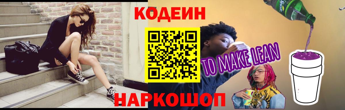 Codein Purple Drank  Вход с VPN  Кодеин Purple Drank  Усолье-Сибирское 